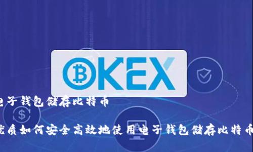 电子钱包储存比特币

优质如何安全高效地使用电子钱包储存比特币？