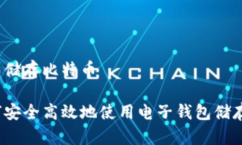 电子钱包储存比特币

优质如何安全高效地使用电子钱包储存比特币？