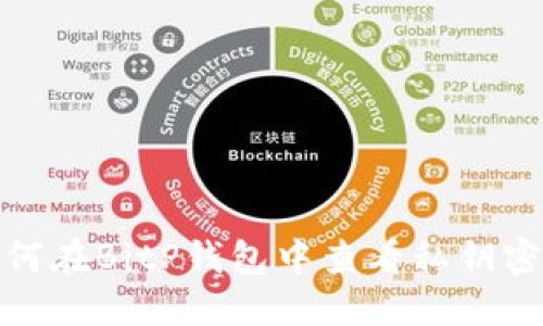 如何在BitP钱包中查看私钥密码