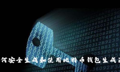 如何安全生成和使用比特币钱包生成器？