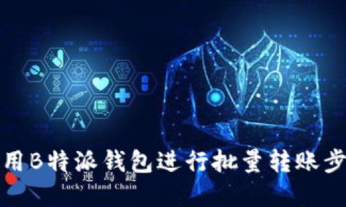 如何使用B特派钱包进行批量转账步骤详解