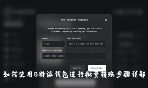如何使用B特派钱包进行批量转账步骤详解