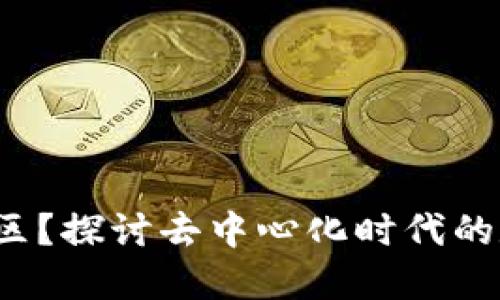 什么是Web3社区？探讨去中心化时代的数字社交新生态