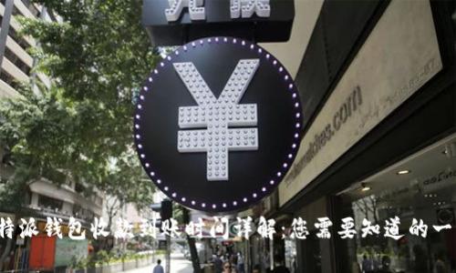 b特派钱包收款到账时间详解：您需要知道的一切