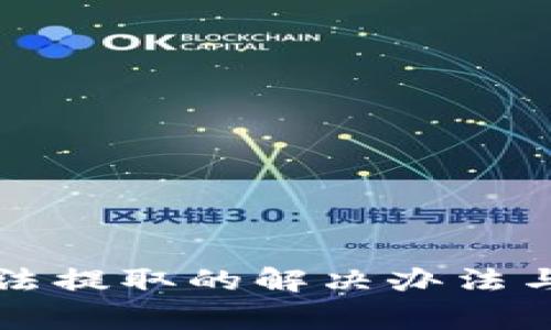 比特派钱包无法提取的解决办法与常见问题分析