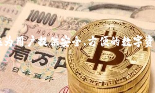 关于比特派钱包（Bitpie Wallet），它是一个广受欢迎的数字货币钱包，旨在为用户提供安全、方便的数字资产管理服务。以下是为您提供的包含、相关关键词以及详细问题的内容安排。

比特派钱包官方网址与安全使用指南