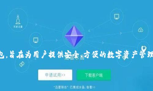 关于比特派钱包（Bitpie Wallet），它是一个广受欢迎的数字货币钱包，旨在为用户提供安全、方便的数字资产管理服务。以下是为您提供的包含、相关关键词以及详细问题的内容安排。

比特派钱包官方网址与安全使用指南