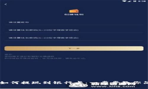 比特派如何提现到银行卡：一步步教你简单交易