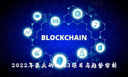 2022年最火的Web3项目与趋势分析