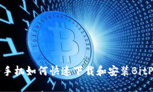 华为手机如何快速下载和安装BitP应用