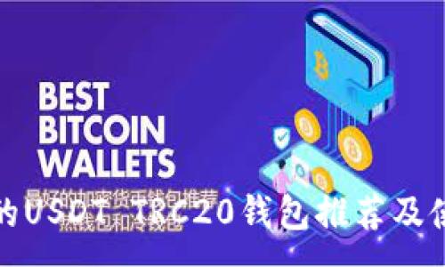 :
最安全的USDT TRC20钱包推荐及使用指南
