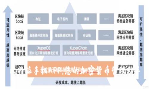 比特派手机APP：您的加密货币管理助手