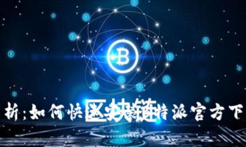 全方位解析：如何快速安装B特派官方下载网页版