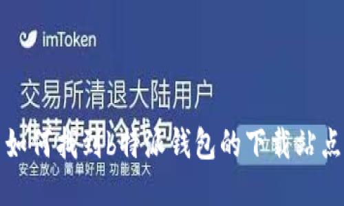 如何找到b特派钱包的下载站点