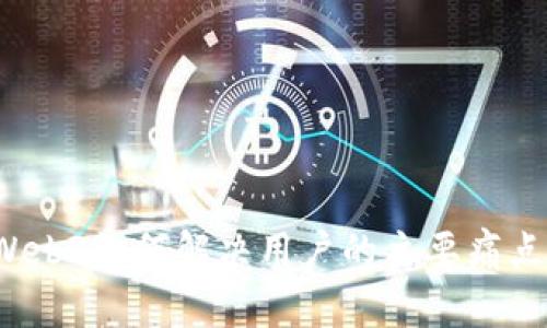 Web3如何解决用户的主要痛点？