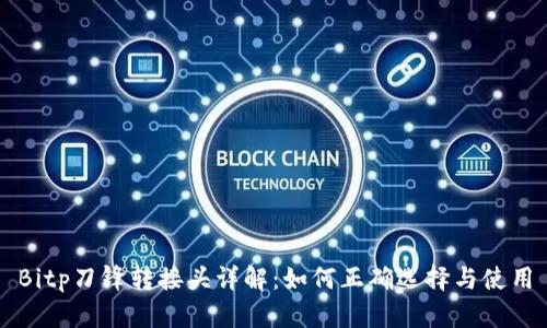 Bitp刀锋转接头详解：如何正确选择与使用