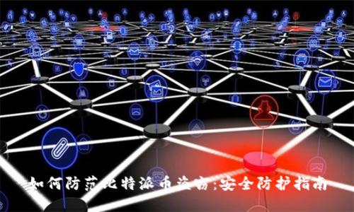 如何防范比特派币盗窃：安全防护指南