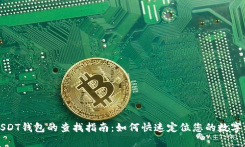 火币网USDT钱包的查找指南：如何快速定位您的数字货币资产