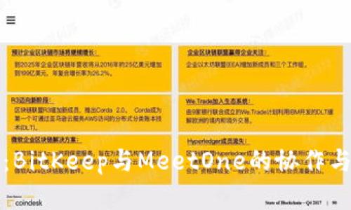 深度解析：BitKeep与MeetOne的协作与市场前景