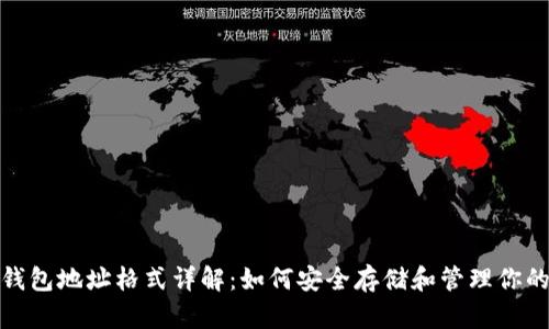 USDT钱包地址格式详解：如何安全存储和管理你的USDT