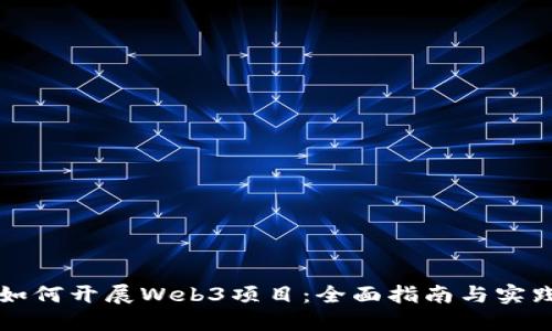 国内如何开展Web3项目：全面指南与实践策略