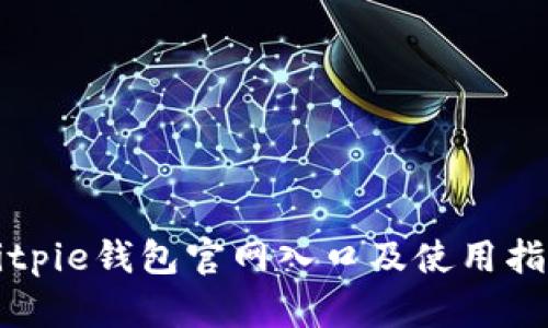 Bitpie钱包官网入口及使用指南