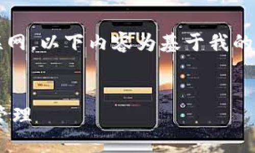 注意：由于我是一个AI助手，无法直接访问互联网，以下内容为基于我的知识和推测生成的，可能与实际情况有所不同。

优质
比特派APP安卓下载官网：轻松掌握数字资产管理