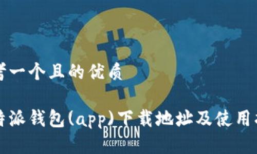 思考一个且的优质

比特派钱包(app)下载地址及使用指南