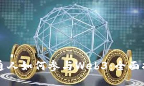 普通人如何参与Web3：全面指南