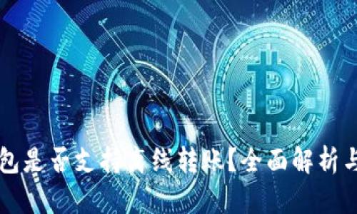 比特派钱包是否支持离线转账？全面解析与实用指南
