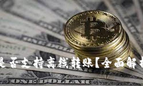 比特派钱包是否支持离线转账？全面解析与实用指南