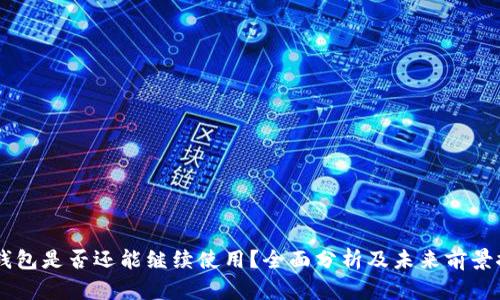 BK钱包是否还能继续使用？全面分析及未来前景探讨