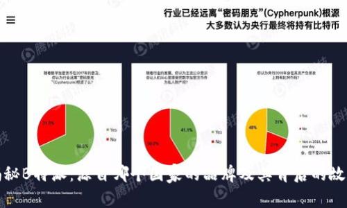 揭秘B特派：源自哪个国家的品牌及其背后的故事