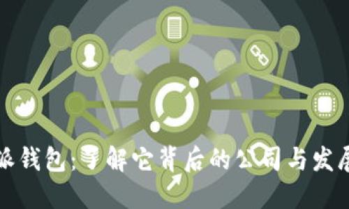 比特派钱包：了解它背后的公司与发展历程