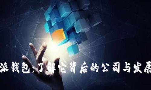 比特派钱包：了解它背后的公司与发展历程