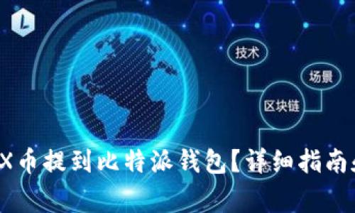 如何将IOTX币提到比特派钱包？详细指南和注意事项