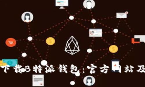 如何安全下载B特派钱包：官方网站及使用指南