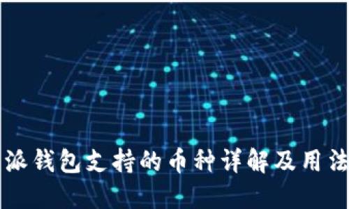 比特派钱包支持的币种详解及用法指南