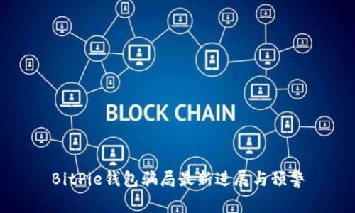 BitPie钱包骗局最新进展与预警