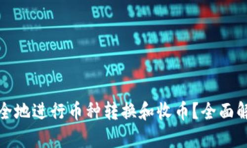 比特派如何安全地进行币种转换和收币？全面解析与实用建议