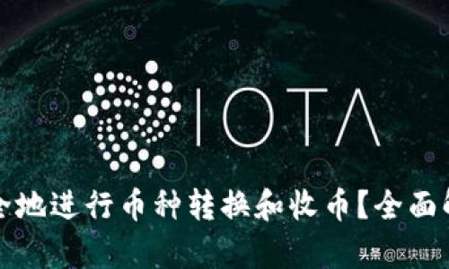 比特派如何安全地进行币种转换和收币？全面解析与实用建议