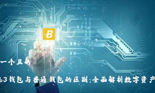 思考一个且的

 Web3钱包与普通钱包的区别：全面解析数字资产管理