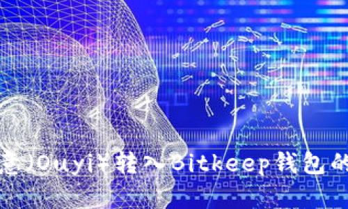 如何将欧意（Ouyi）转入Bitkeep钱包的详细指南