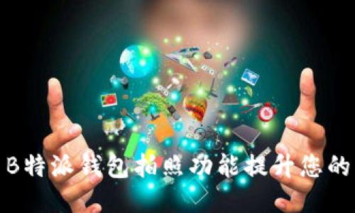 如何使用B特派钱包拍照功能提升您的交易体验