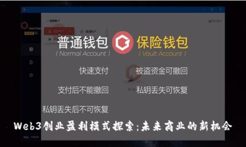 Web3创业盈利模式探索：未来商业的新机会