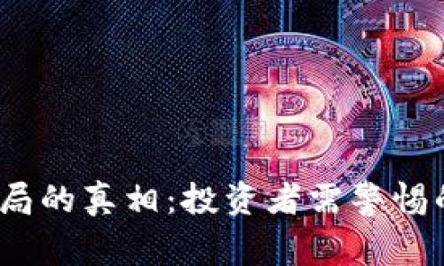揭露Web3骗局的真相：投资者需警惕的陷阱与风险