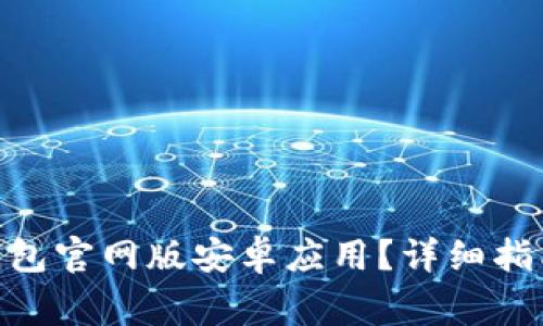 如何下载Bitpie钱包官网版安卓应用？详细指南与常见问题分析