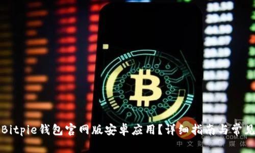 如何下载Bitpie钱包官网版安卓应用？详细指南与常见问题分析