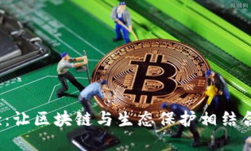 Web3时代的蟾蜍：让区块链与生态保护相结合的创新解决方案