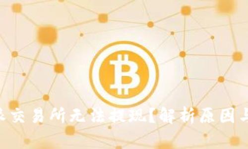 为何B特派交易所无法提现？解析原因与解决方案